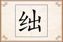 绌怎么写