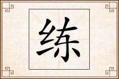 练怎么写