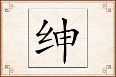 绅怎么写