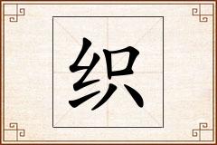 织怎么写