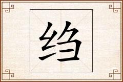 绉怎么写