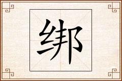 绑怎么写