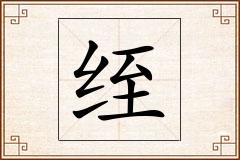 绖怎么写