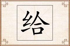 给怎么写