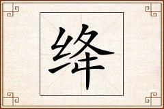 绛怎么写