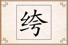 绔怎么写