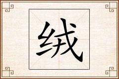 绒怎么写