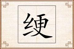 绠怎么写