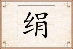 绢怎么写