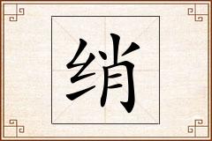 绡怎么写