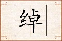 绰怎么写