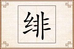 绯怎么写