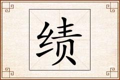 绩怎么写