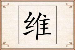 维怎么写