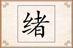 绪怎么写