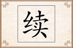 续怎么写