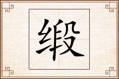 缎怎么写