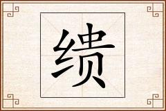 缋怎么写
