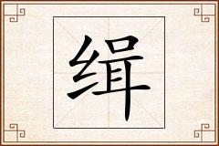缉怎么写