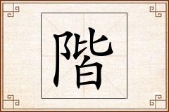 階怎么写