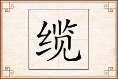 缆怎么写