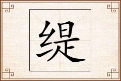 缇怎么写