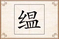缊怎么写