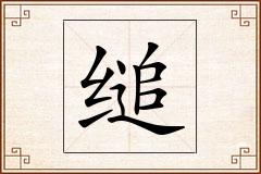 缒怎么写