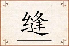 缝怎么写