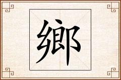 鄉怎么写