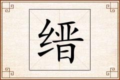 缙怎么写