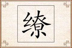 缭怎么写