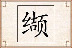 缬怎么写