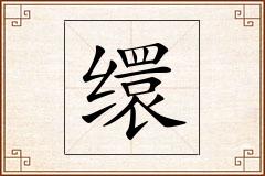 缳怎么写
