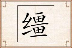 缰怎么写