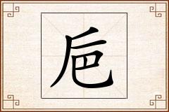 巵怎么写
