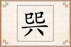 巺怎么写