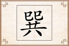 巽怎么写