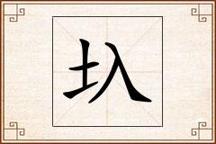 圦怎么写