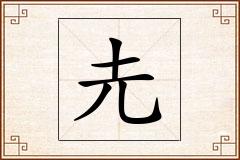 圥怎么写