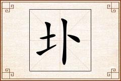 圤怎么写