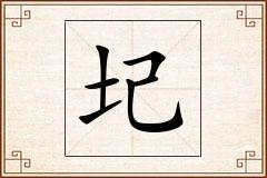 圮怎么写