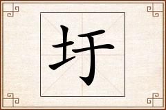 圩怎么写