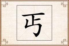 丐怎么写