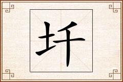 圲怎么写