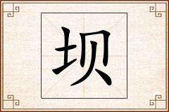 坝怎么写