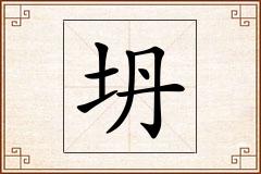 坍怎么写