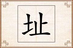 址怎么写