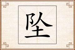 坠怎么写