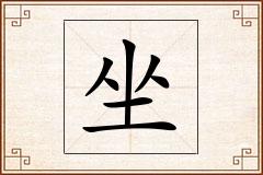 坐怎么写